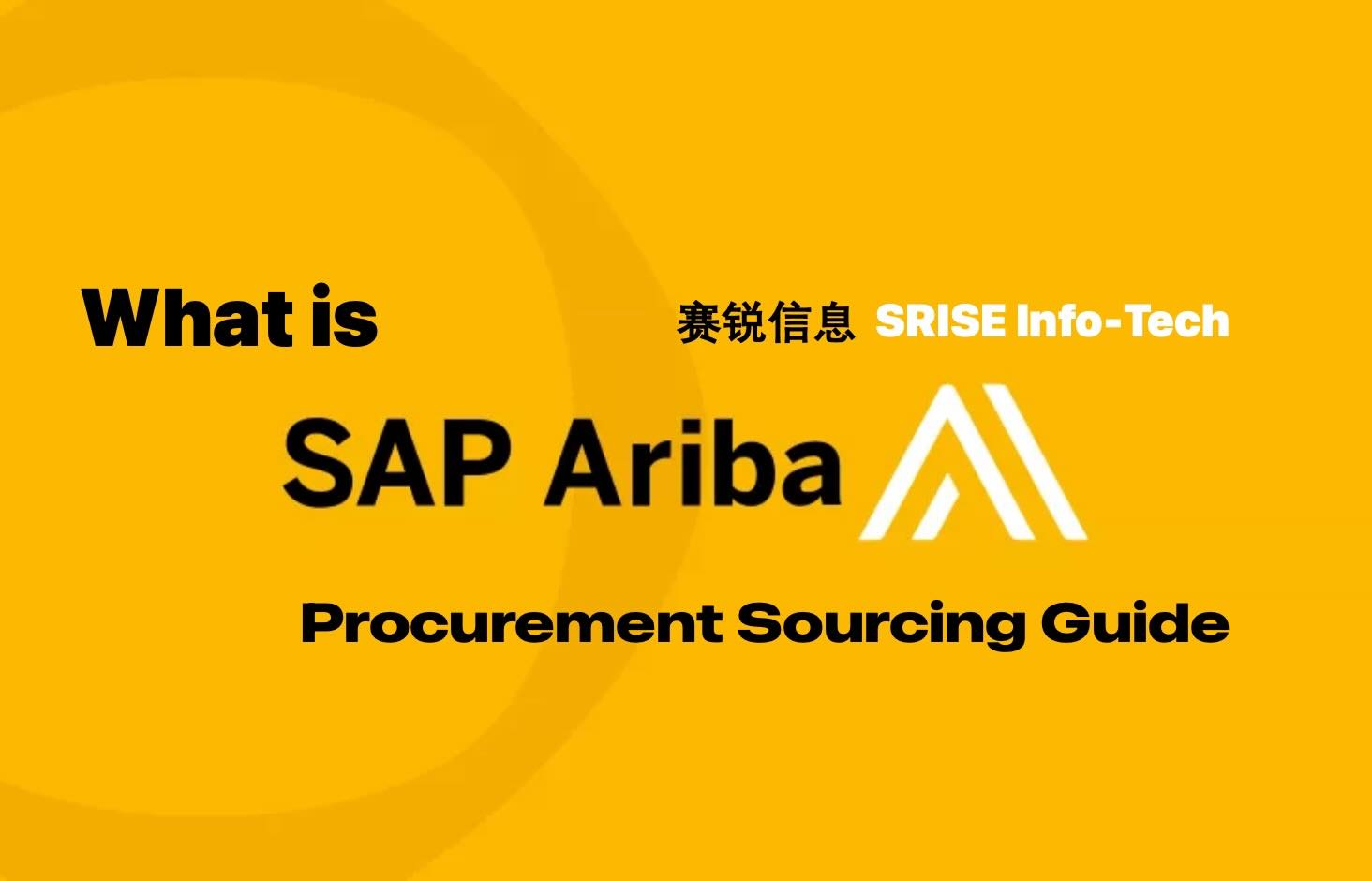 SAP Ariba全解析：从“寻源到付款”的云端采购“王者”