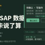 AI 写 SAP 数据的确认卡封面,墨绿底翡翠绿强调,右侧待确认卡与两枚按钮示意,左下多写逐卡标签