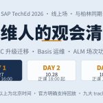 SAP TechEd 2026 线上大会封面:冷雾蓝浅底居中版式,主标「运维人的观会清单」配三日日程卡与北京时间口径